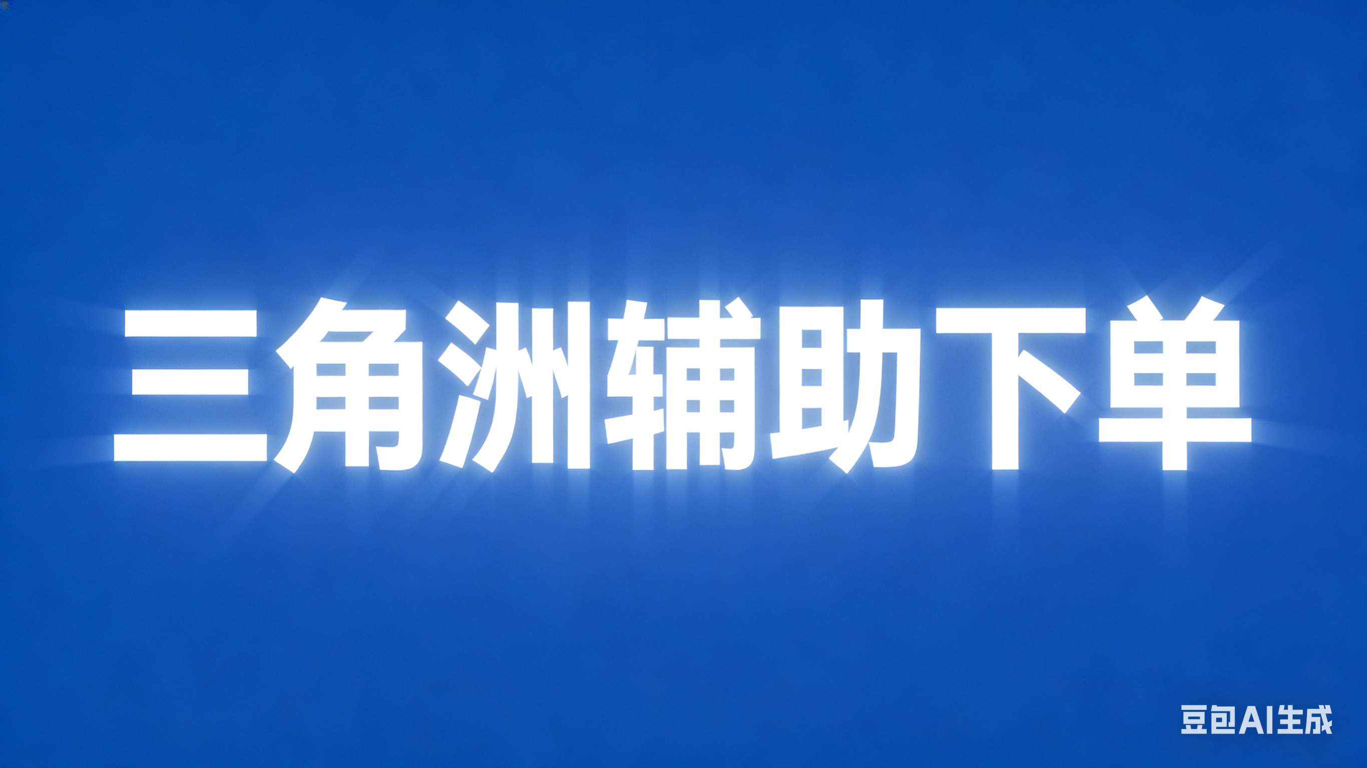 三角洲辅助下单